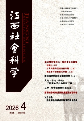 江西社会科学封面